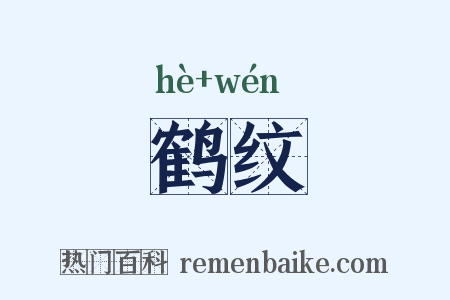 鹤纹是什么意思的图片